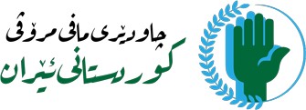 چاودێری مافی مرۆڤی کوردستانی ئێران