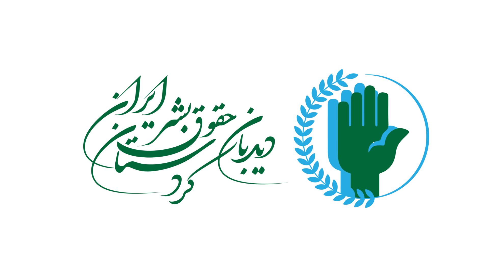 دیدبان حقوق بشر کردستان ایران