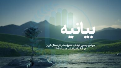 بیانیه دیدبان حقوق بشر کردستان ایران بهمن ۱۴۰۴ – اعتراضات دی ماه