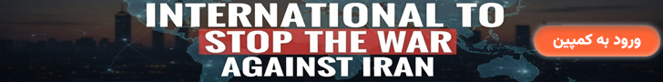 کمپین بین‌المللی برای توقف جنگ علیه ایران