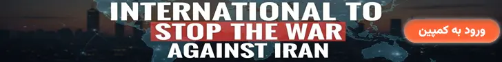کمپین بین‌المللی برای توقف جنگ علیه ایران