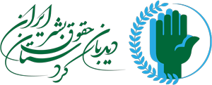 دیدبان حقوق بشر کردستان ایران