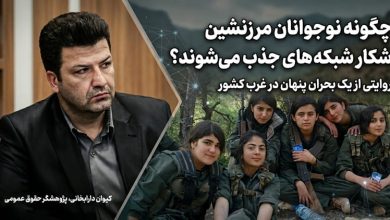 دارابخانی: جذب نوجوانان مرزنشین