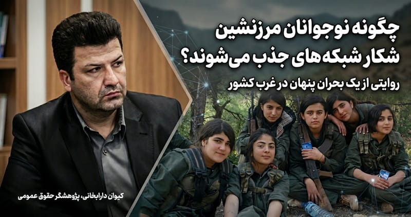 دارابخانی: جذب نوجوانان مرزنشین