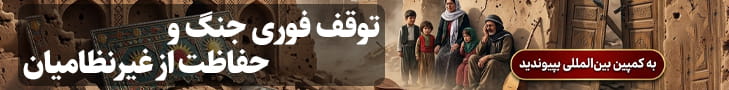 کمپین بین‌المللی برای توقف جنگ علیه ایران