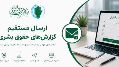 ارسال گزارش حقوق بشری