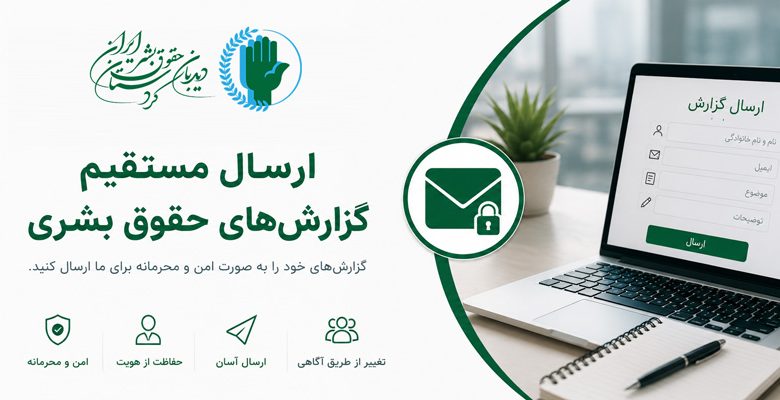 ارسال گزارش حقوق بشری