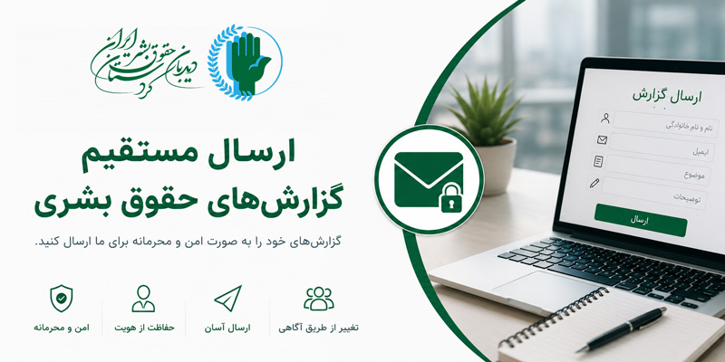 ارسال گزارش حقوق بشری